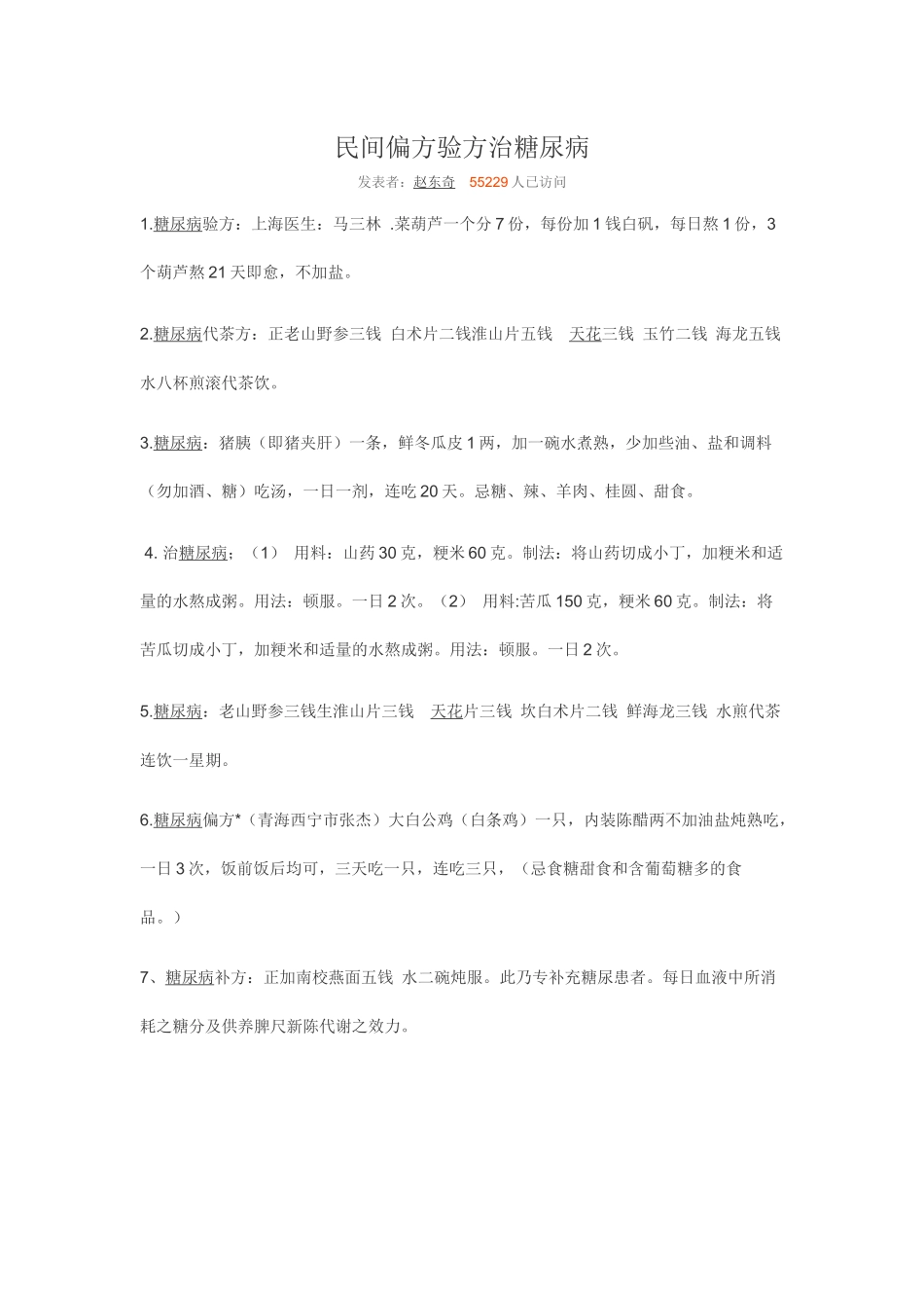 民间偏方验方治糖尿病.docx_第1页