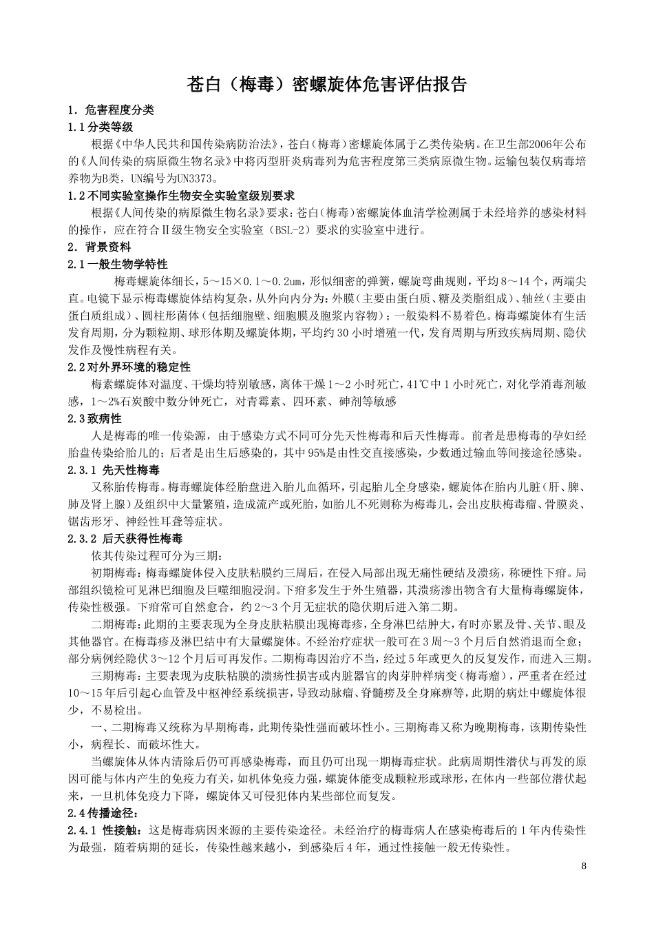 梅毒螺旋体危害评估.doc_第1页