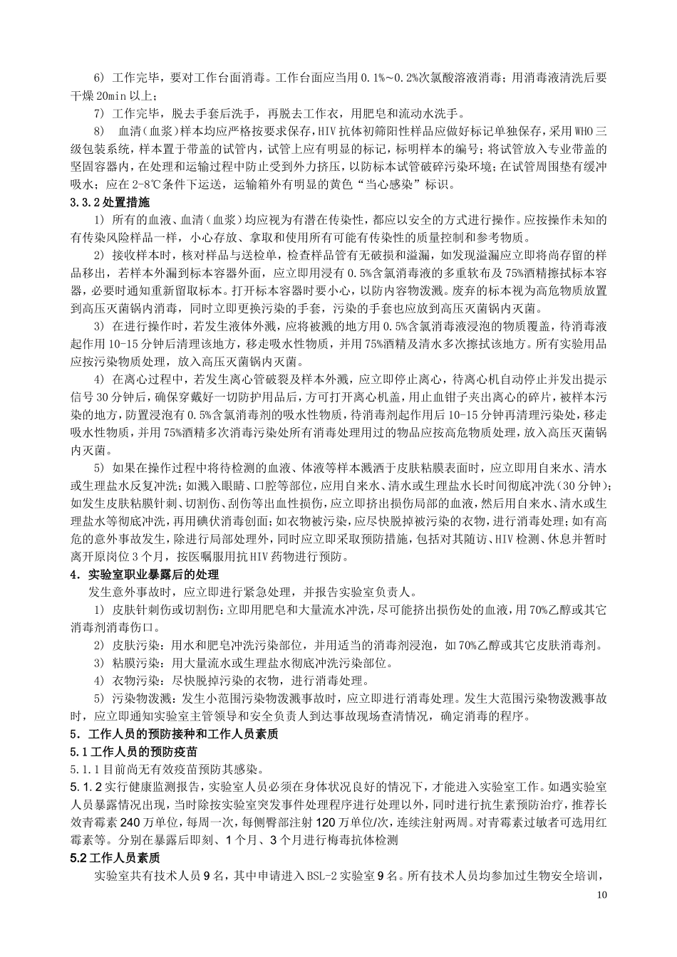梅毒螺旋体危害评估.doc_第3页