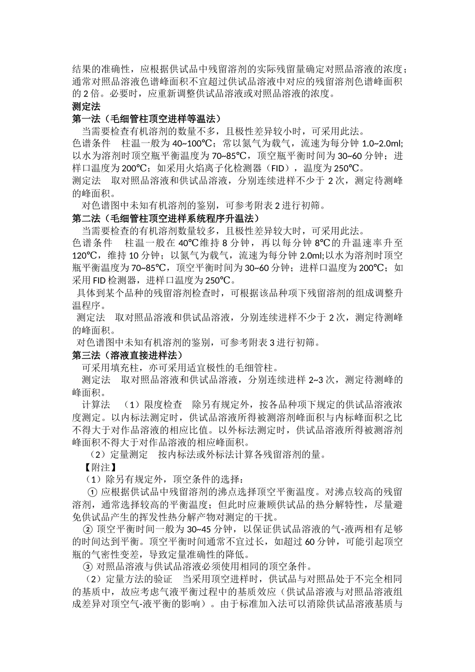 残留溶剂测定法2015版药典.docx_第2页