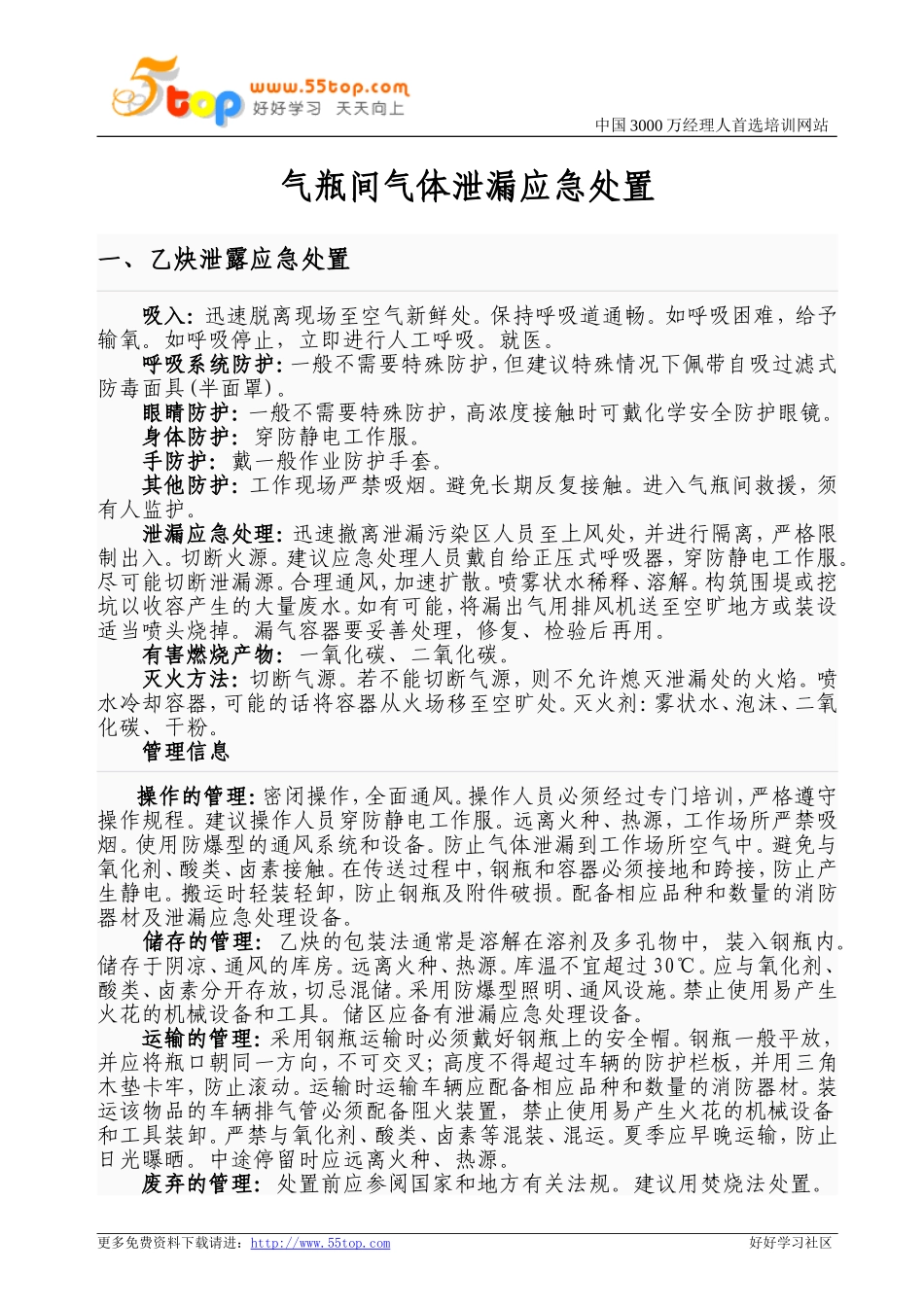 气瓶间气体泄漏应急救援预案.doc_第1页