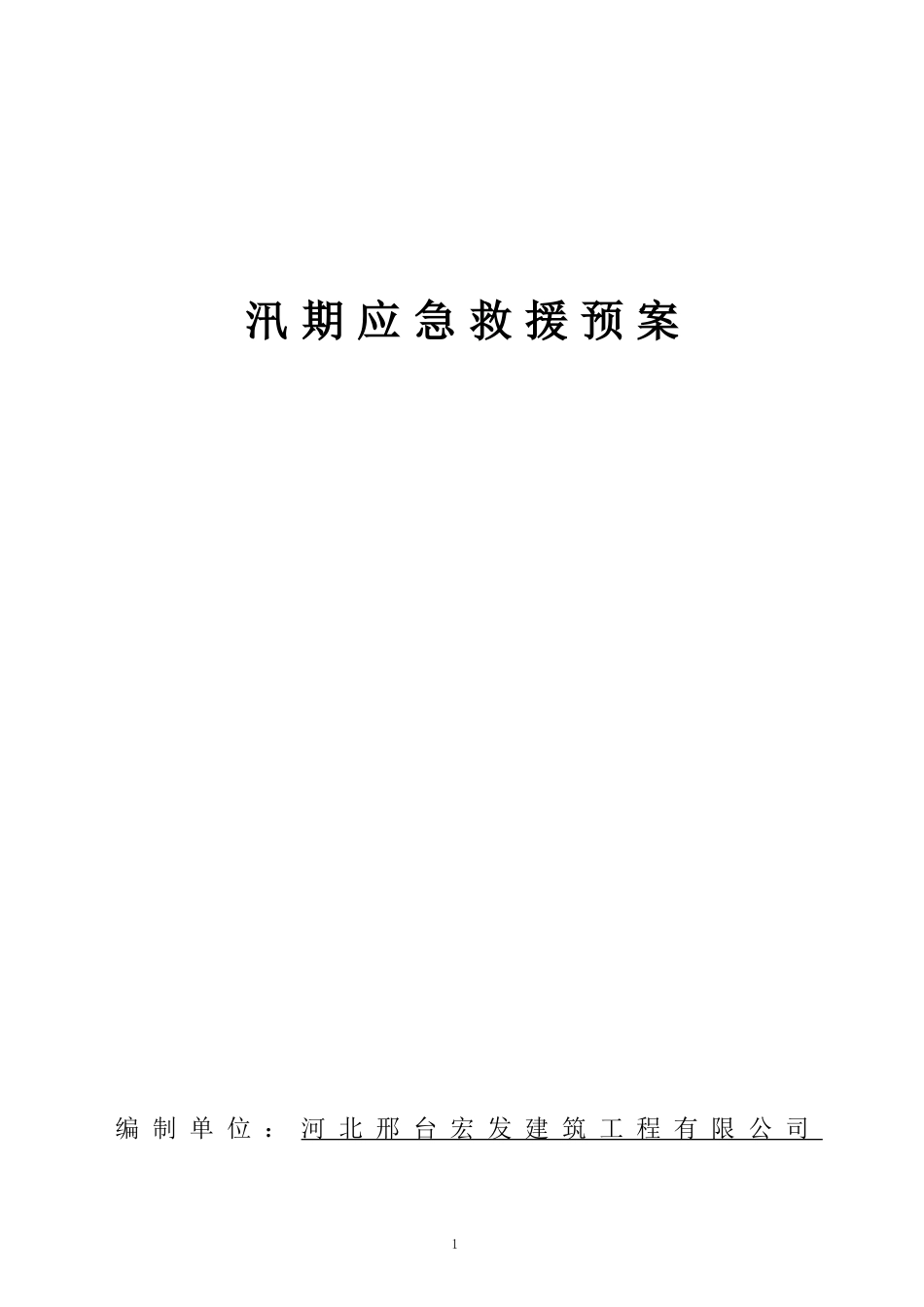 汛期应急救援预案.doc_第1页