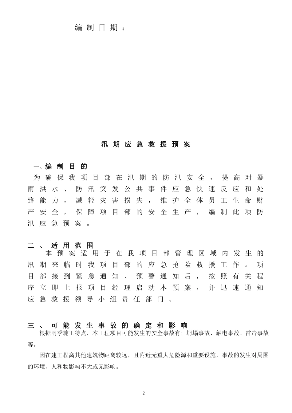 汛期应急救援预案.doc_第2页
