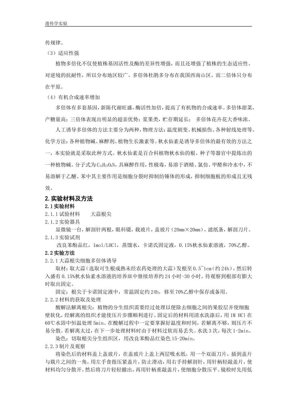 植物多倍体的细胞学鉴定.doc_第2页