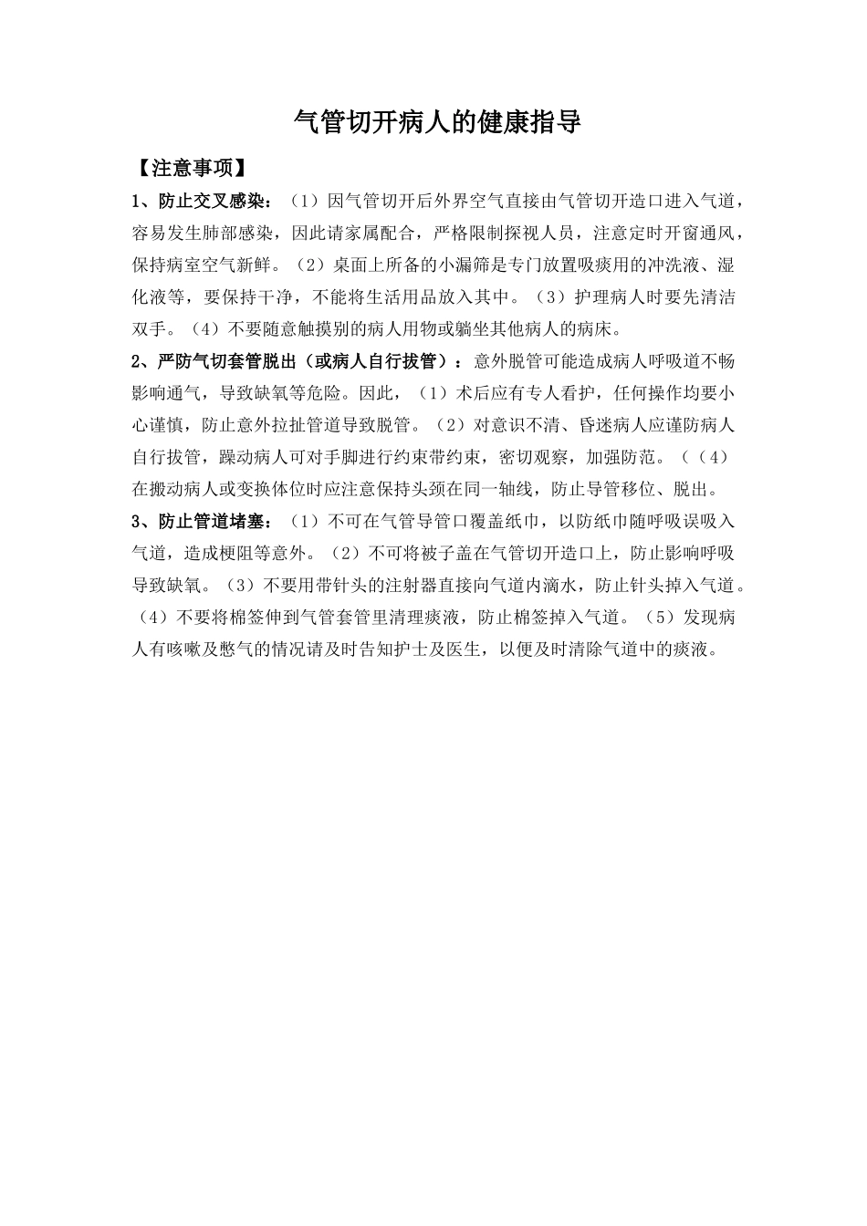 气管切开病人的健康指导.docx_第1页