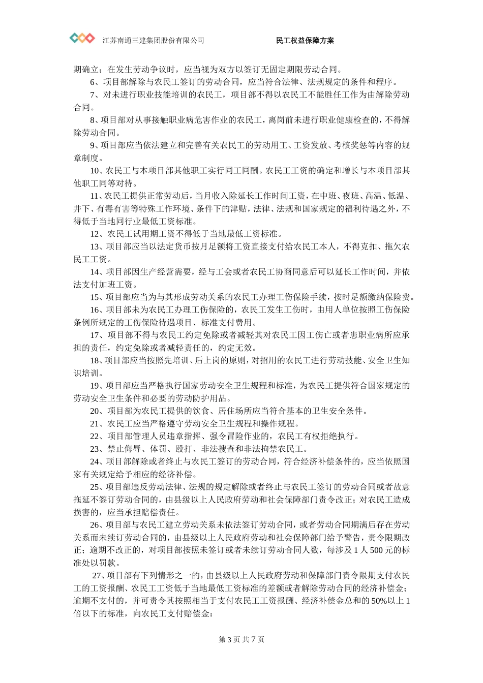 民工权益保障应急预案.doc_第3页