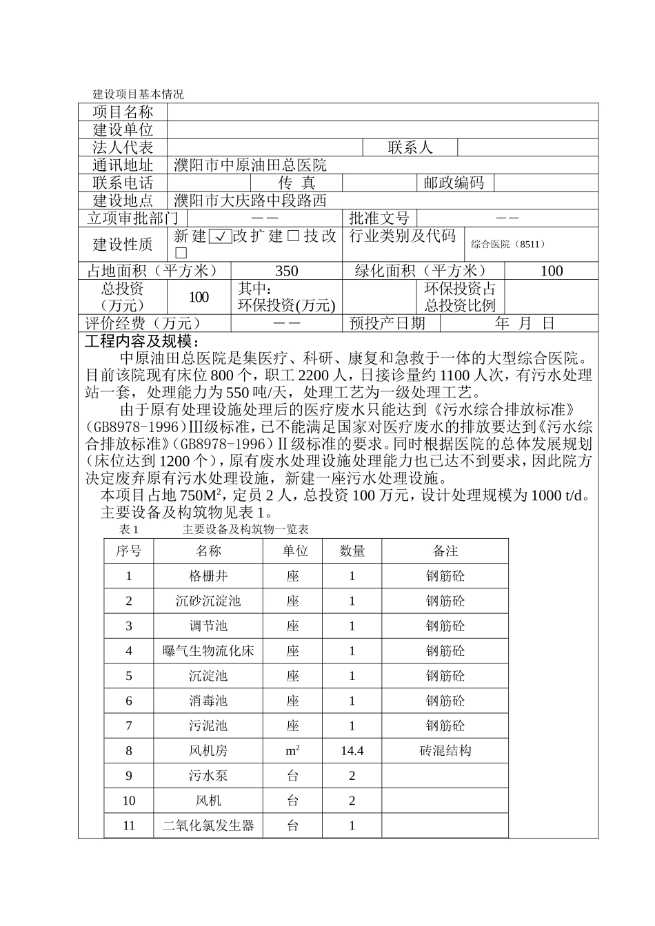 油田医院污水处理站环评.doc_第1页