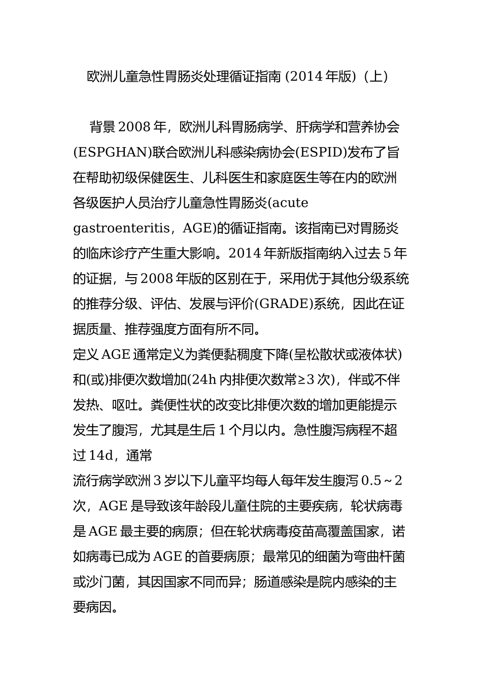 欧洲儿童急性胃肠炎处理循证指南-(2014年版)(上).doc_第1页