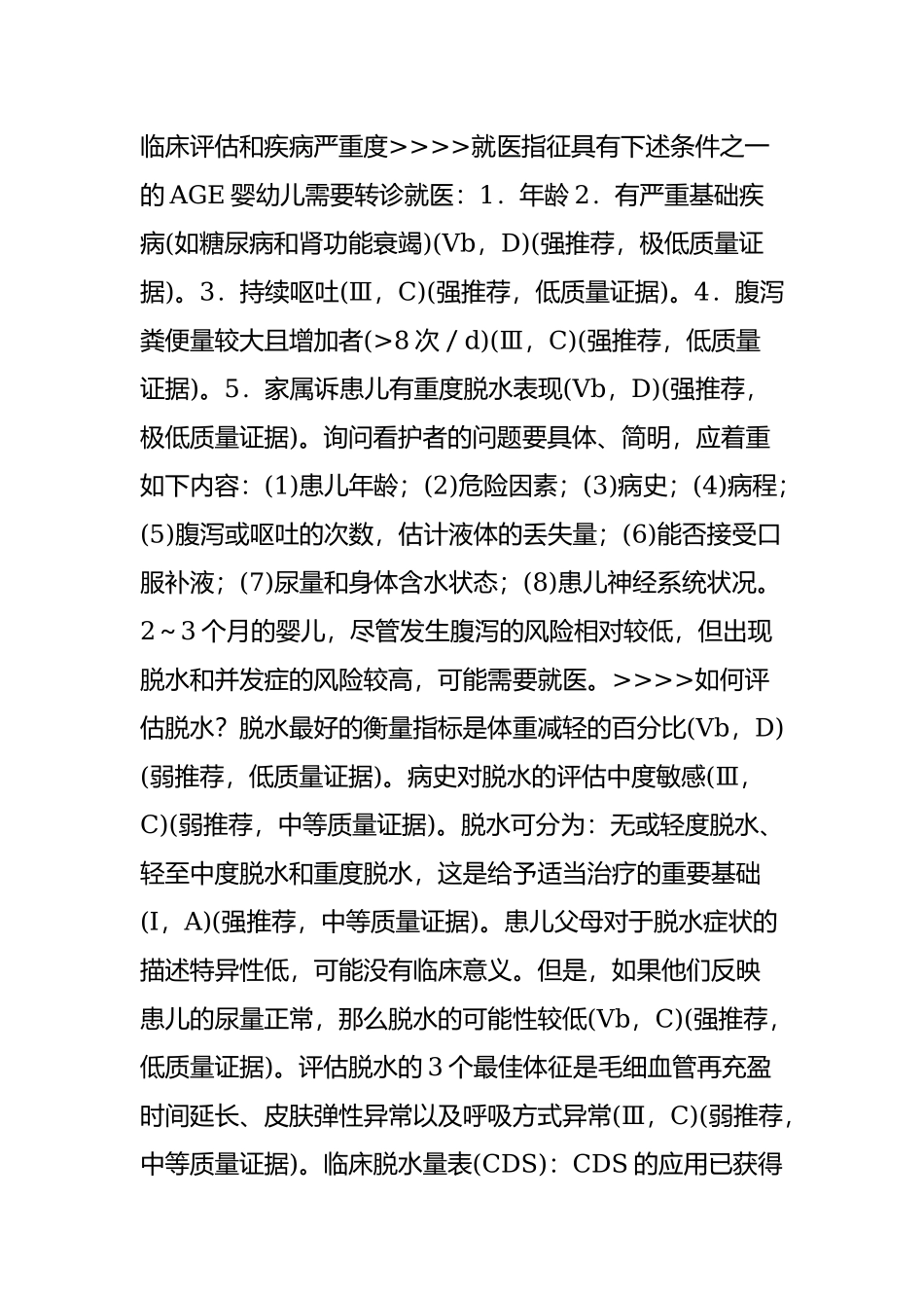 欧洲儿童急性胃肠炎处理循证指南-(2014年版)(上).doc_第2页