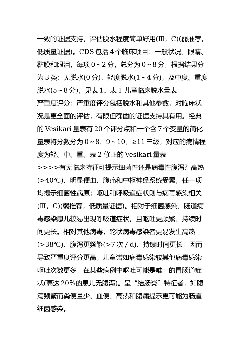 欧洲儿童急性胃肠炎处理循证指南-(2014年版)(上).doc_第3页