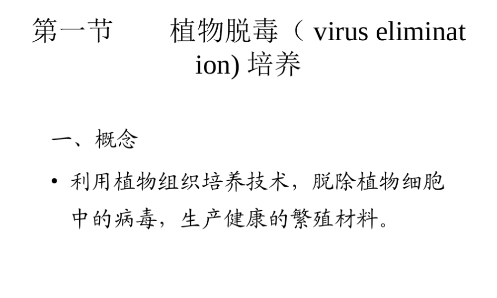 植物的脱毒培养与人工种子.ppt