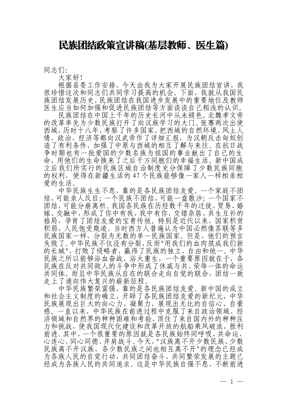 民族团结宣讲稿(教师、医生篇).doc_第1页