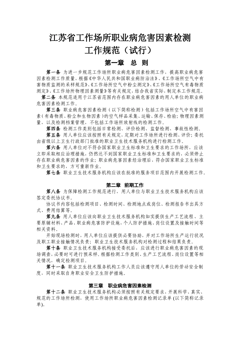 江苏工作场所职业病危害因素检测.doc_第1页