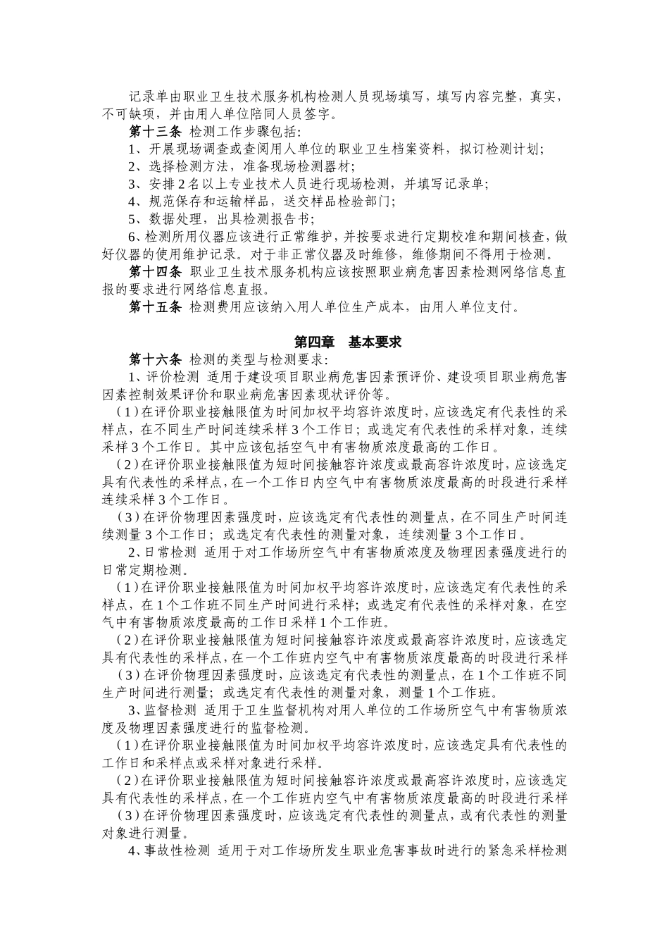 江苏工作场所职业病危害因素检测.doc_第2页