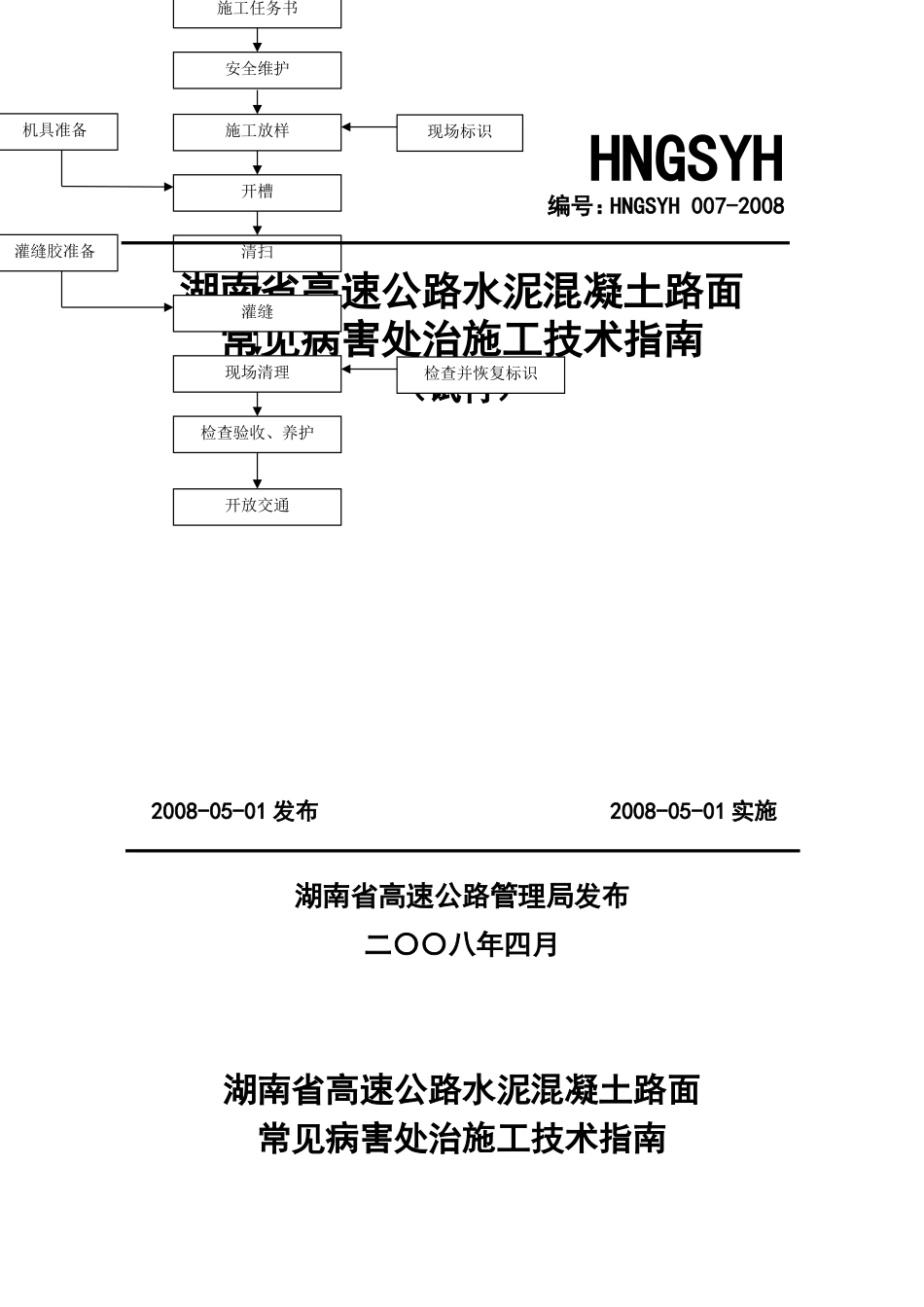 水泥路面常见病害维修技术指南(6.22).doc_第1页