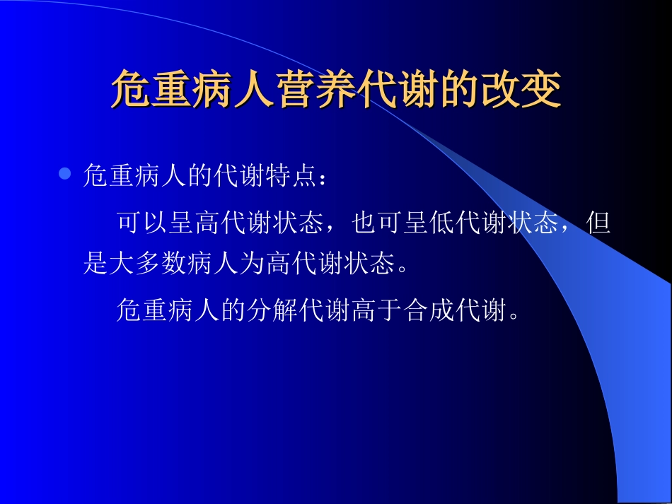 危重病人的营养.ppt_第2页