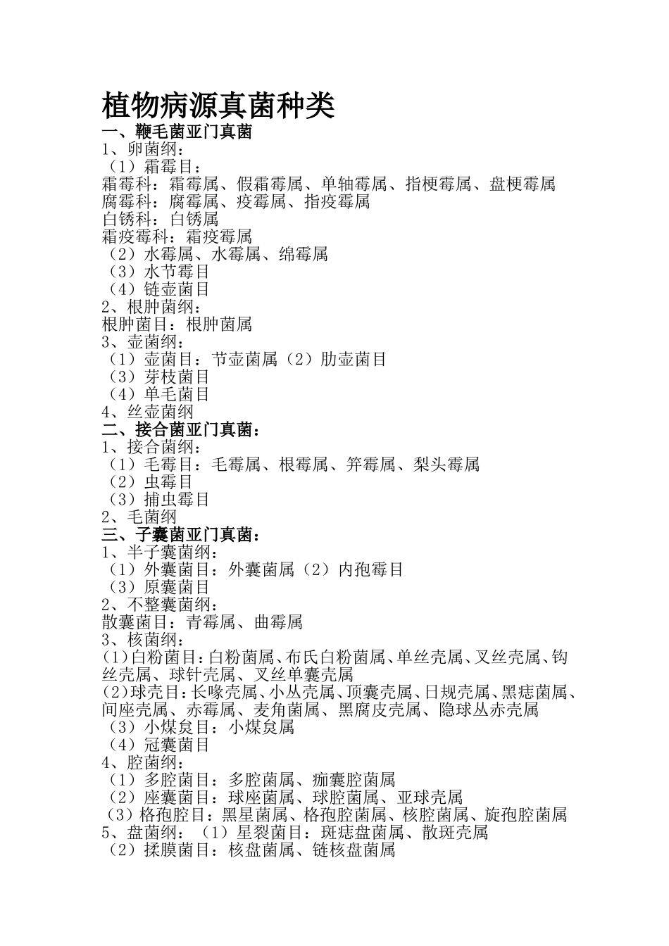 植物病源真菌种类.doc_第1页