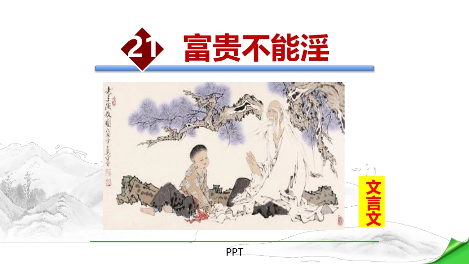 富贵不能淫PPT课件3.pptx_第1页