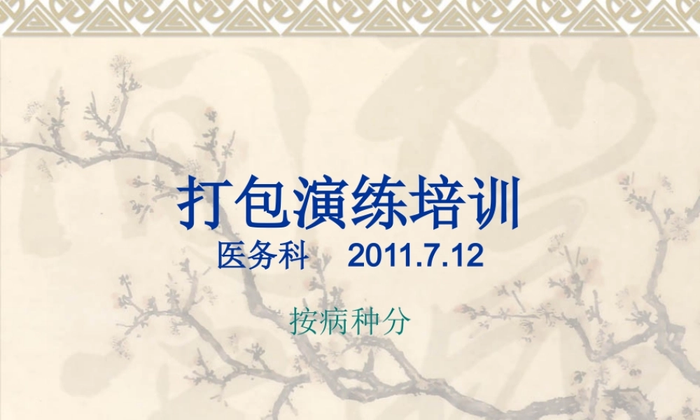 模拟演练-按病种分.ppt