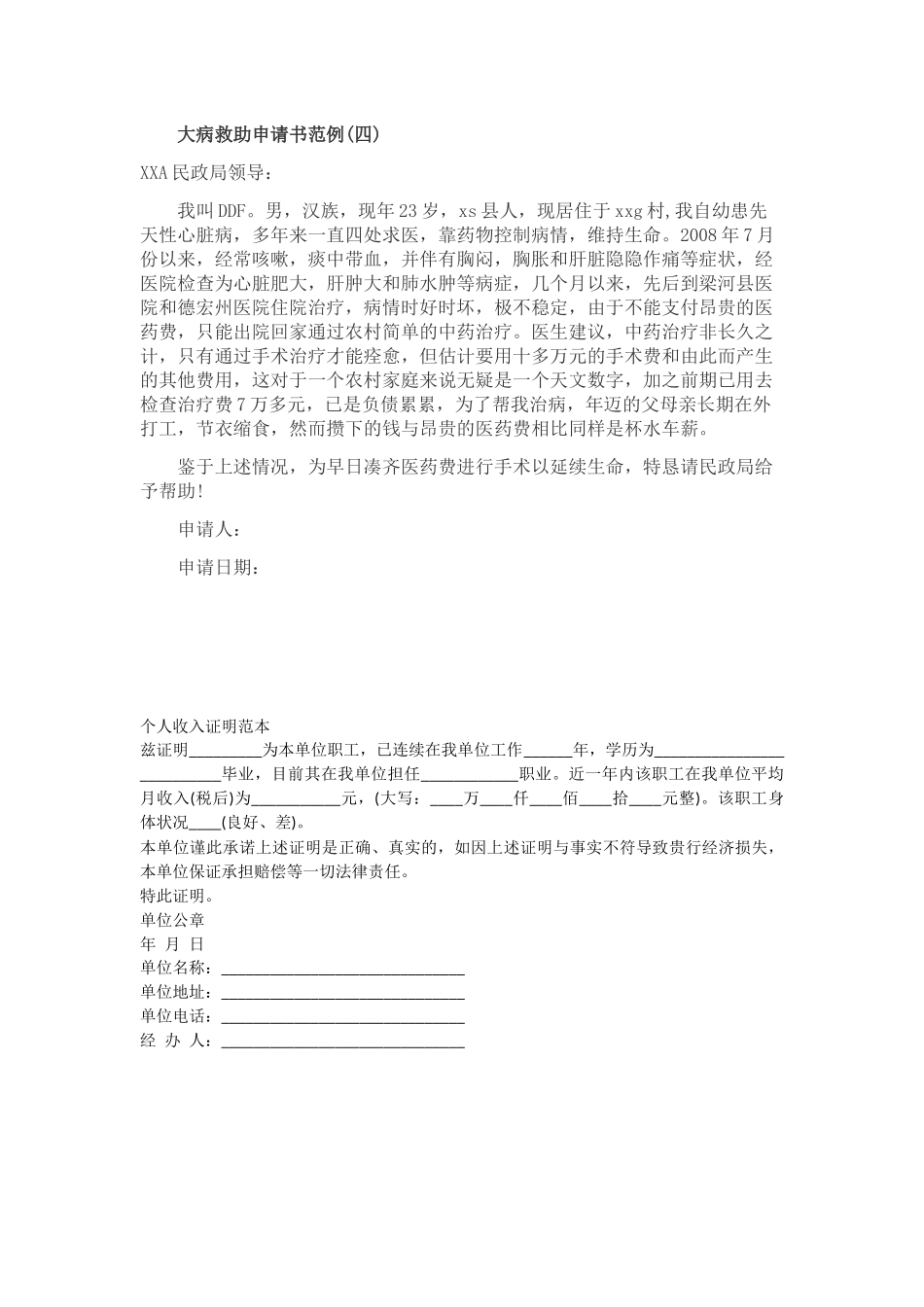 民政局大病救助申请书.docx_第2页