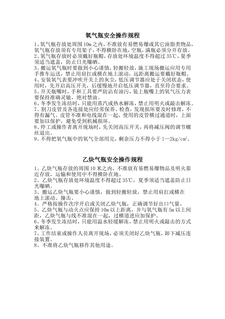 氧气、乙炔、液化气的使用规程.doc_第1页