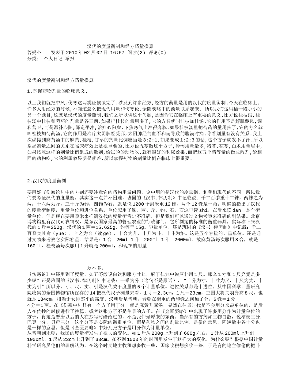 汉代的度量衡制和经方药量换算.doc_第1页