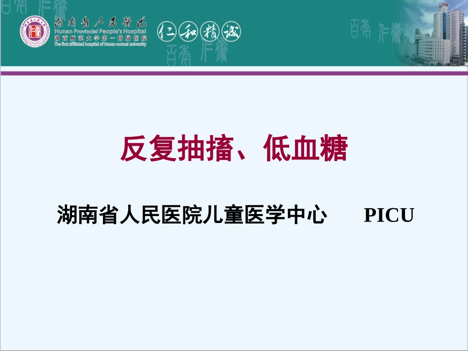 先天性高胰岛素血症-湖南省人民医院.ppt_第1页