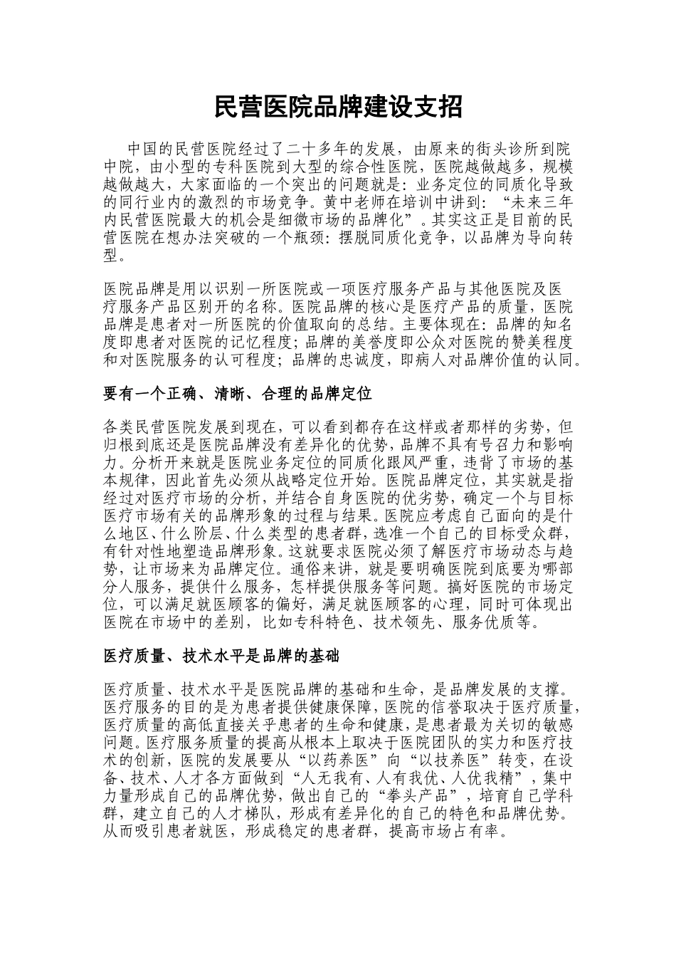 民营医院品牌建设支招.doc_第1页