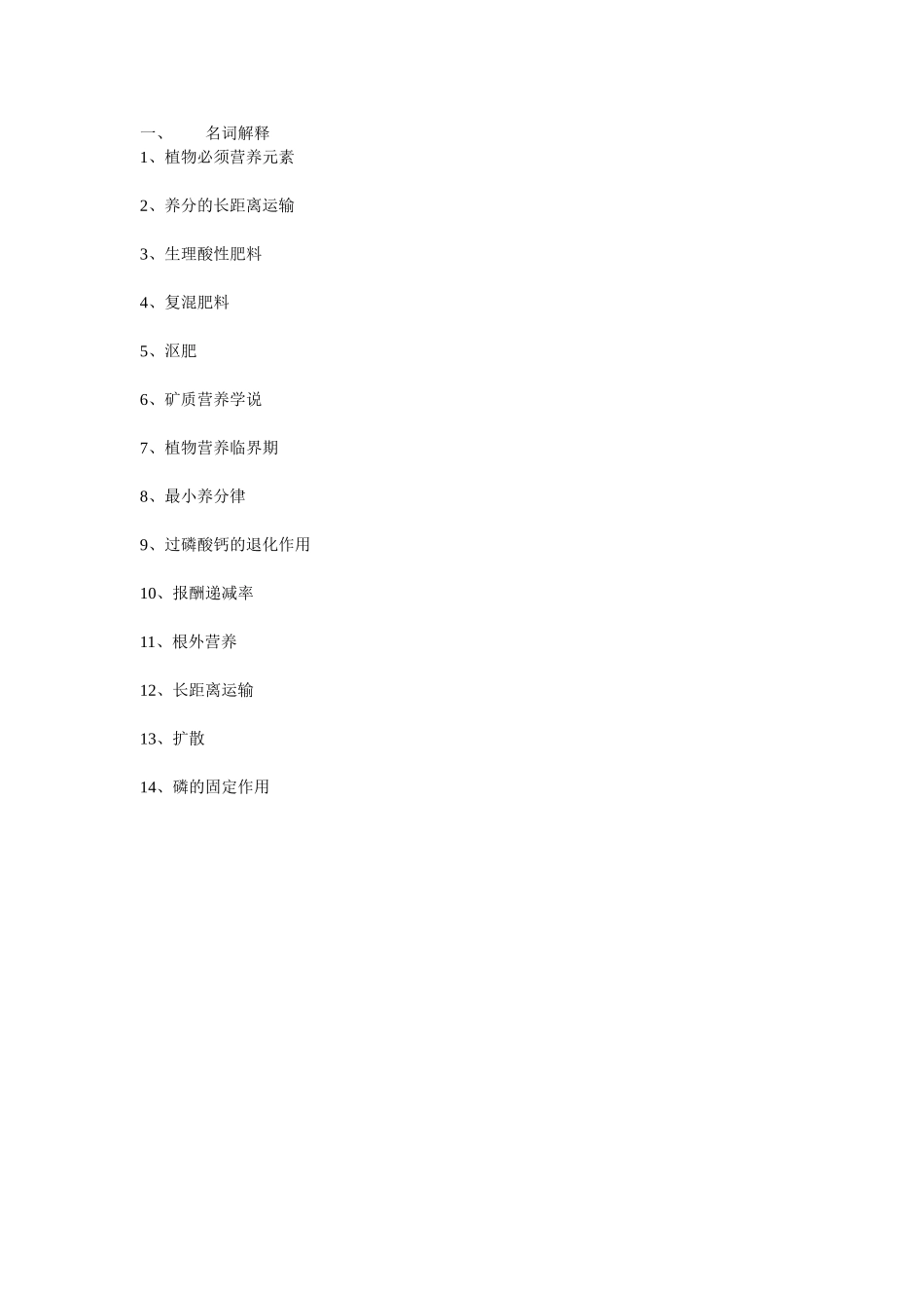 植物营养学.doc_第1页