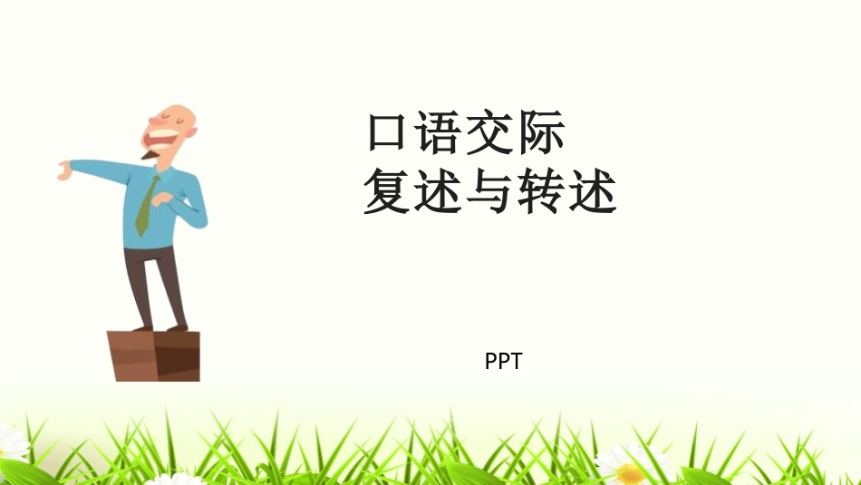 复述与转述PPT课件4.pptx_第1页