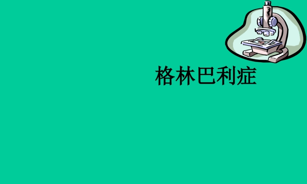 樊金玲医生——格林巴利症实习.ppt