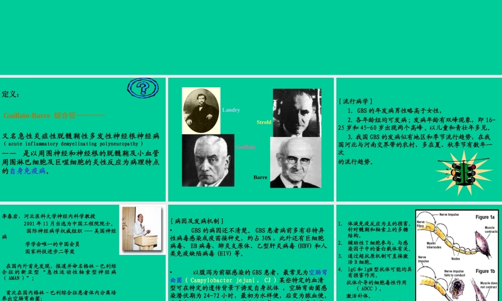 樊金玲医生——格林巴利症实习.ppt