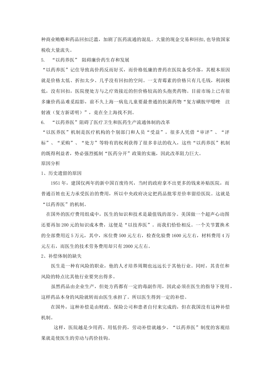 浅析中国以药养医的现状及对策.docx_第2页