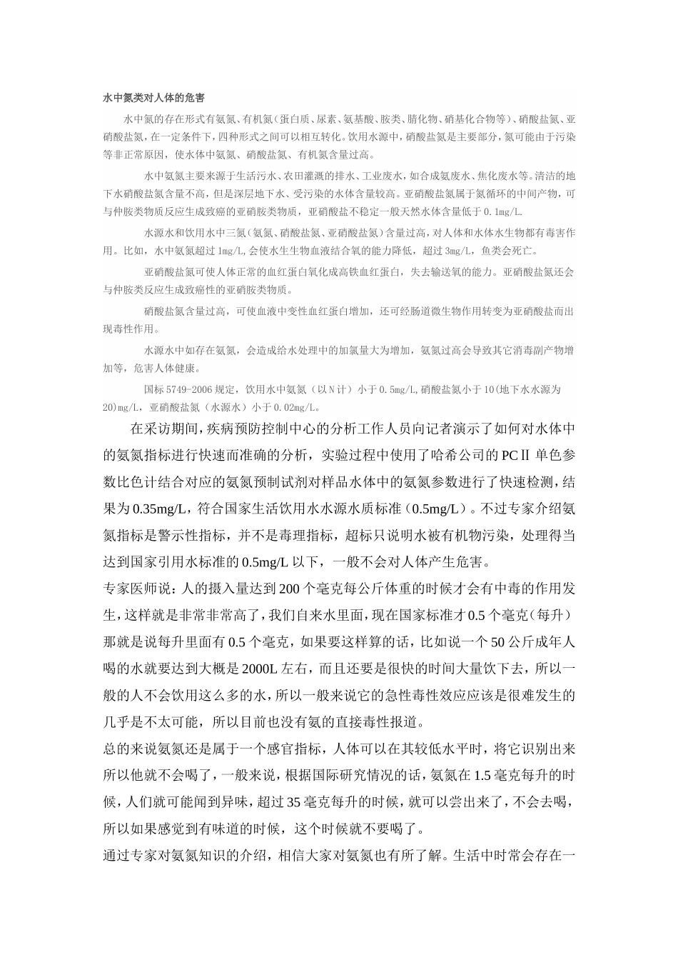 水中氮类对人体的危害.doc_第1页