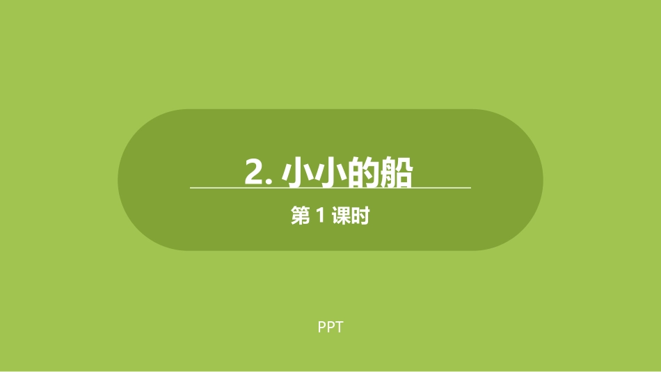 小小的船PPT课件第一课时.pptx_第1页