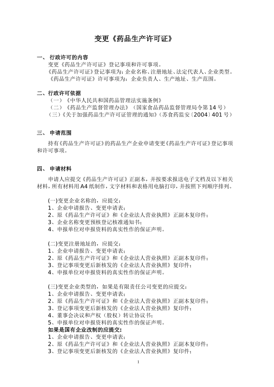 江苏省药品生产许可证变更申请表.doc_第1页