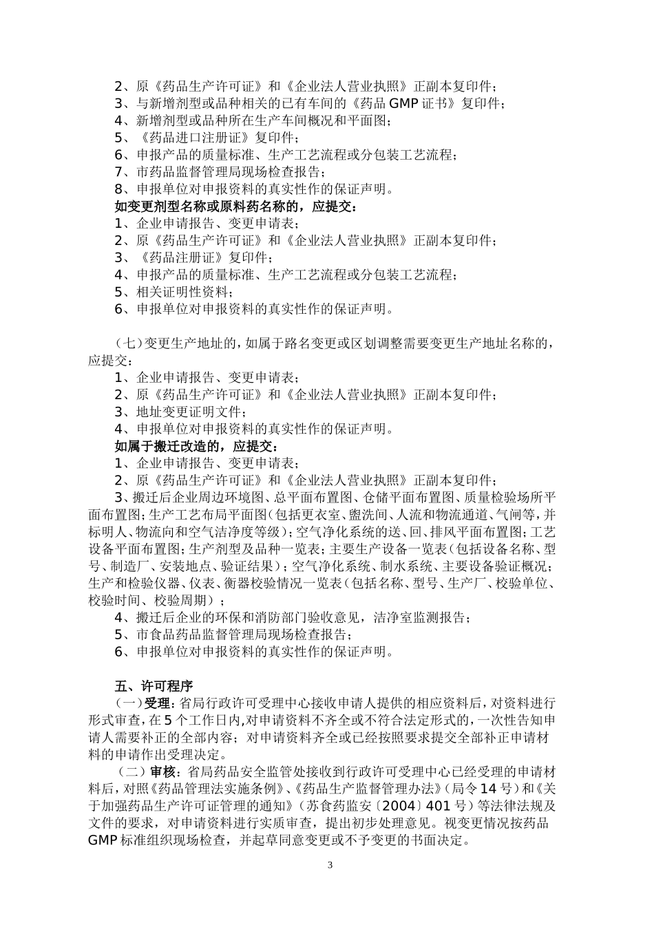 江苏省药品生产许可证变更申请表.doc_第3页