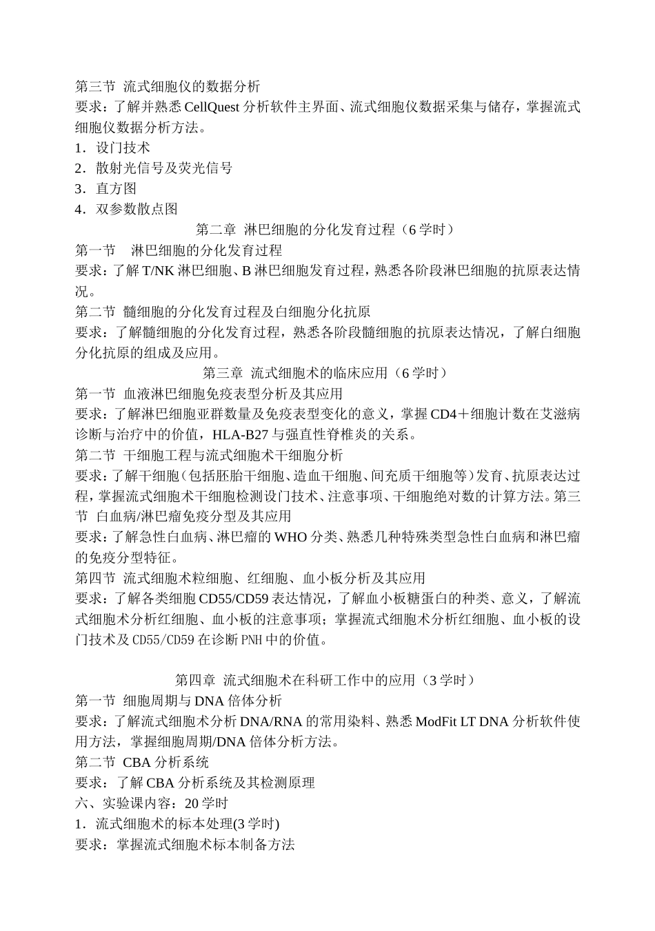 流式细胞术及其应用教程.doc_第2页