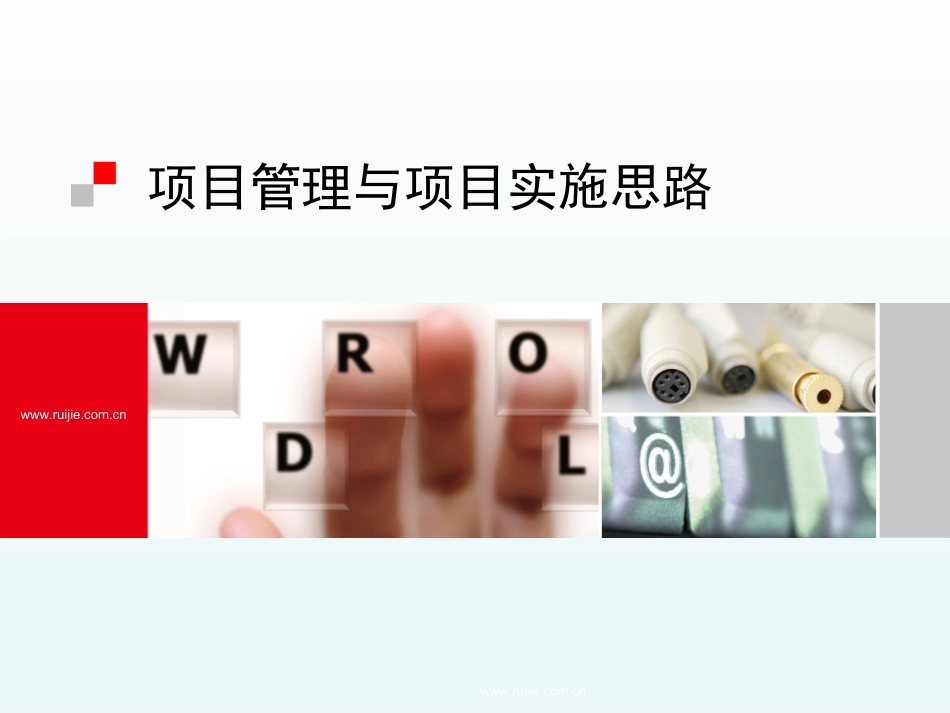 学习项目管理与学习项目实施思路.ppt_第1页