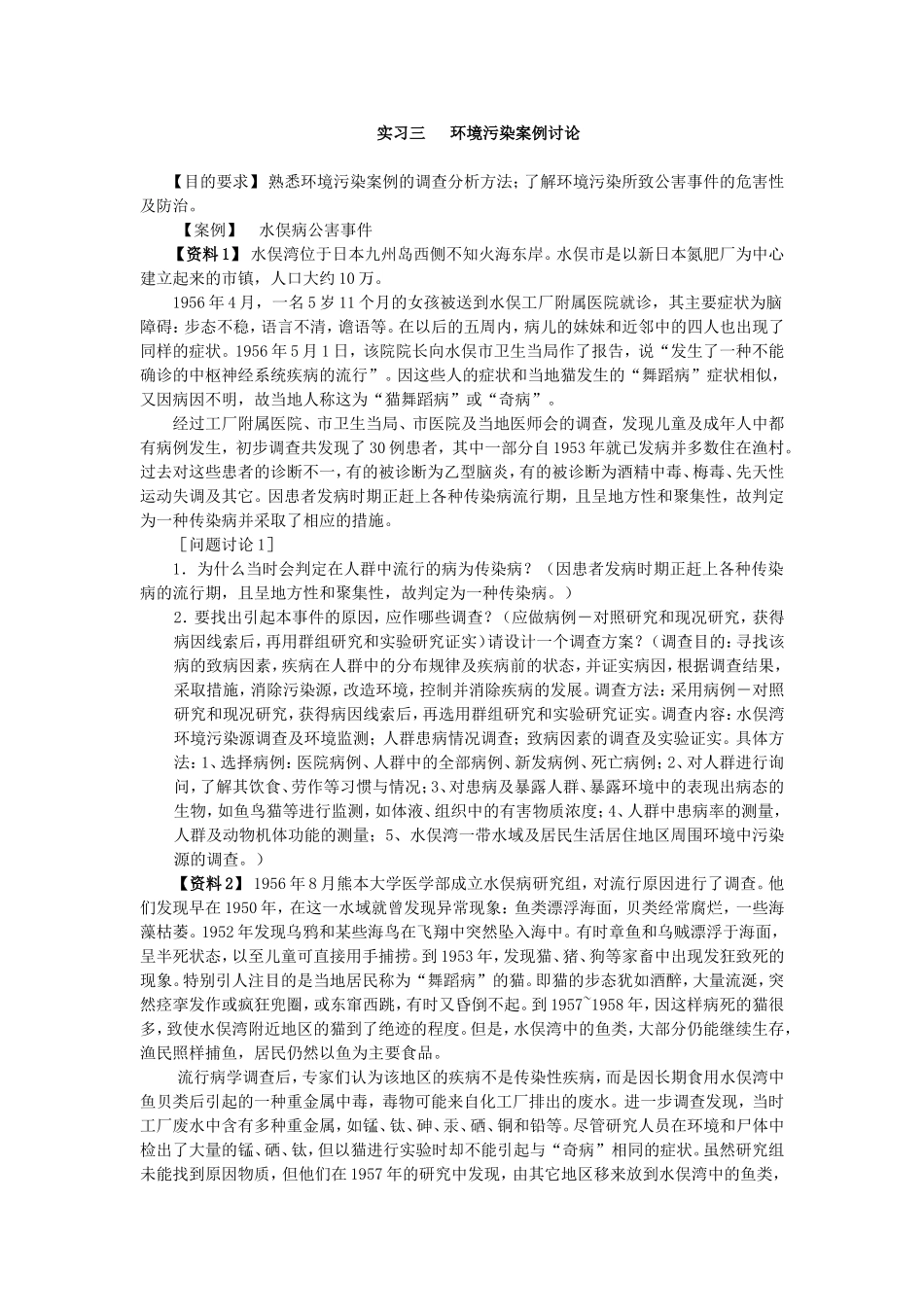 水俣病案例分析.doc_第1页