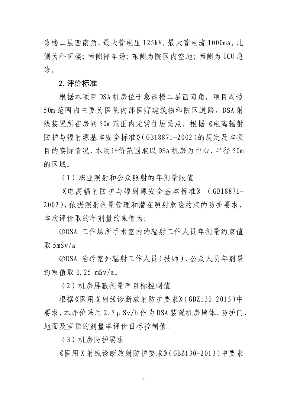 河北医科大学第二医院DSA射线装置项目.doc_第2页