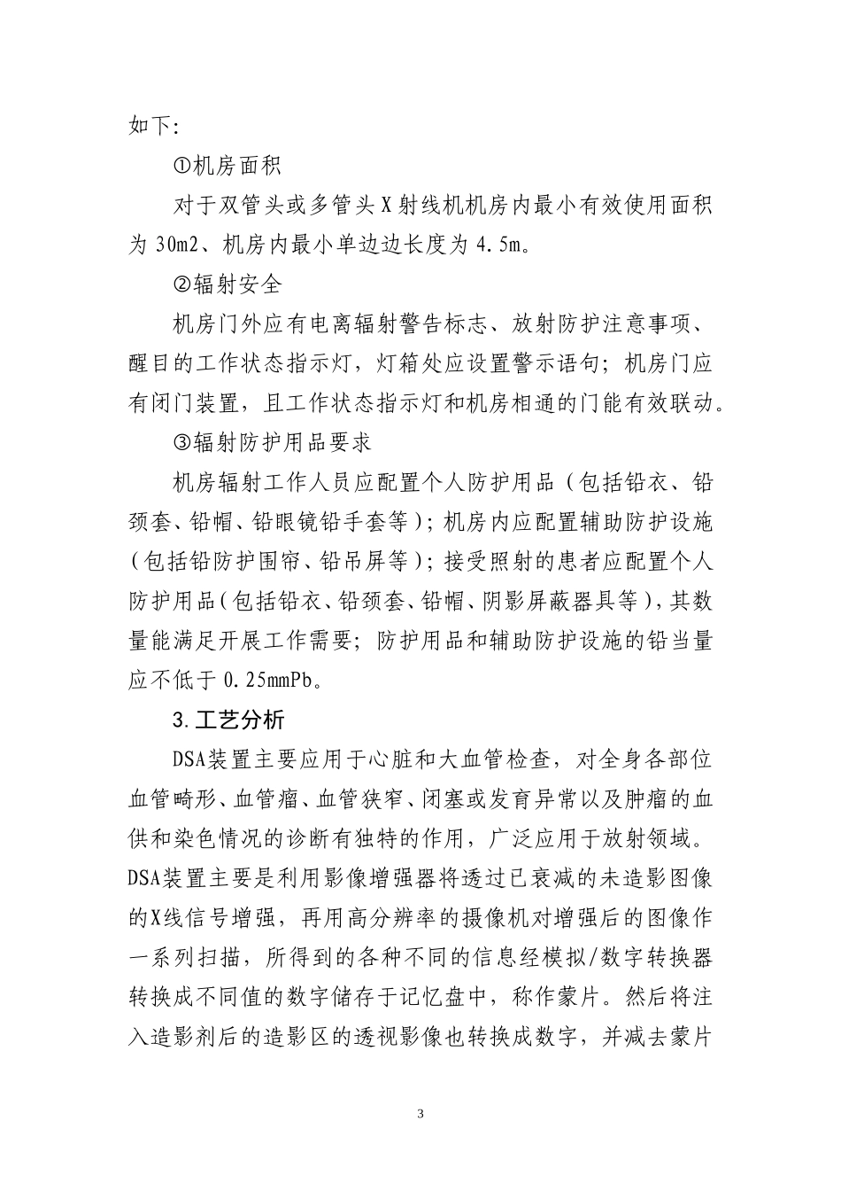 河北医科大学第二医院DSA射线装置项目.doc_第3页