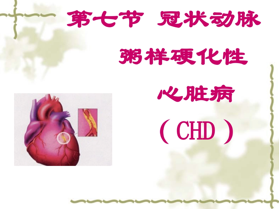 心脏硬化性心脏病.ppt_第1页