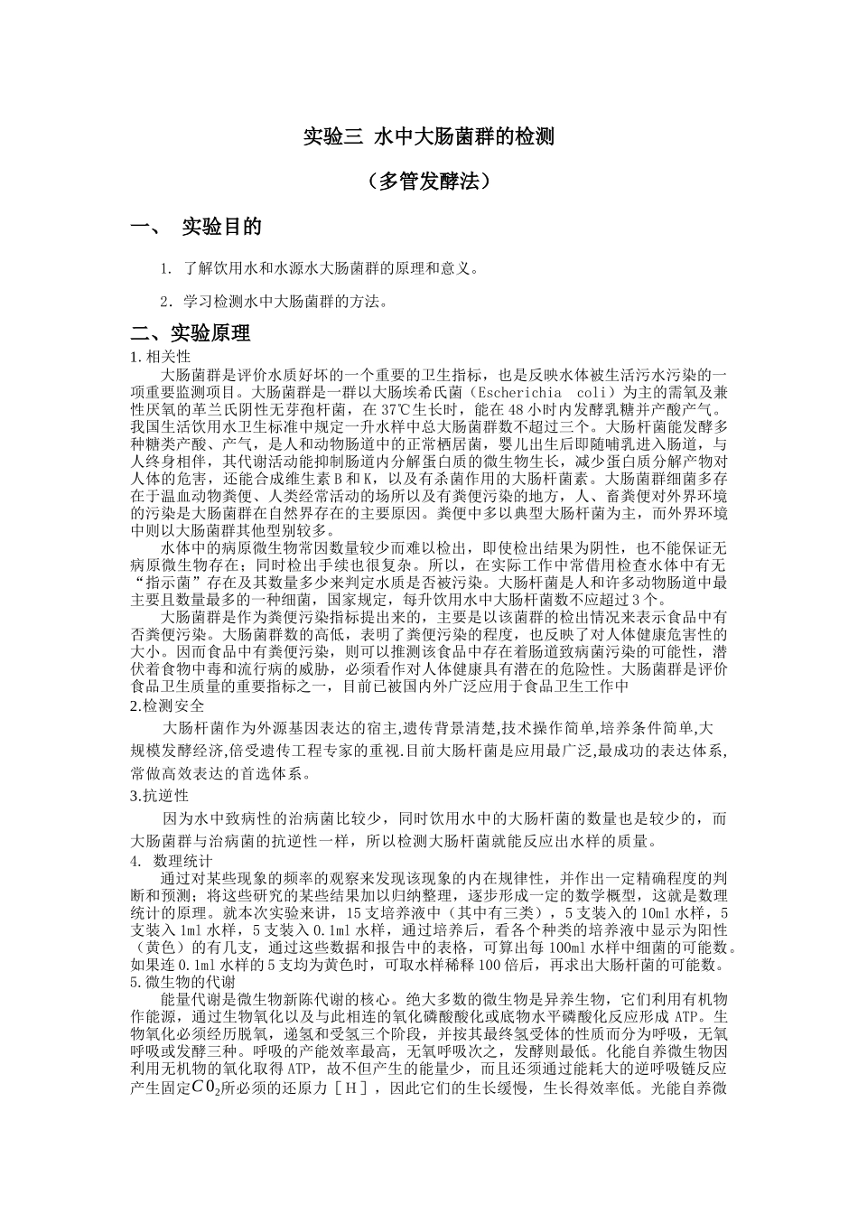 水中大肠菌群的培养.docx_第1页