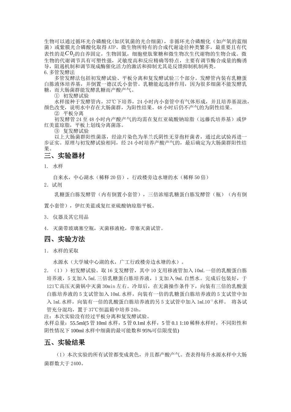 水中大肠菌群的培养.docx_第2页