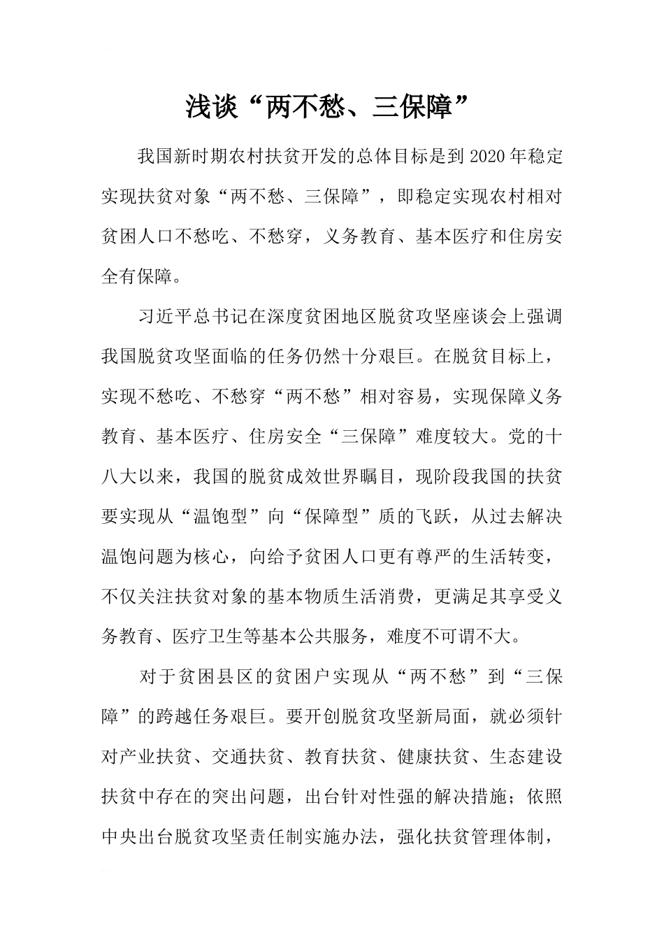 浅谈“两不愁、三保障”.docx_第1页
