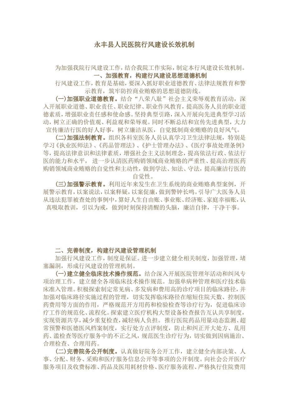 永丰县人民医院行风建设长效机制.doc_第1页