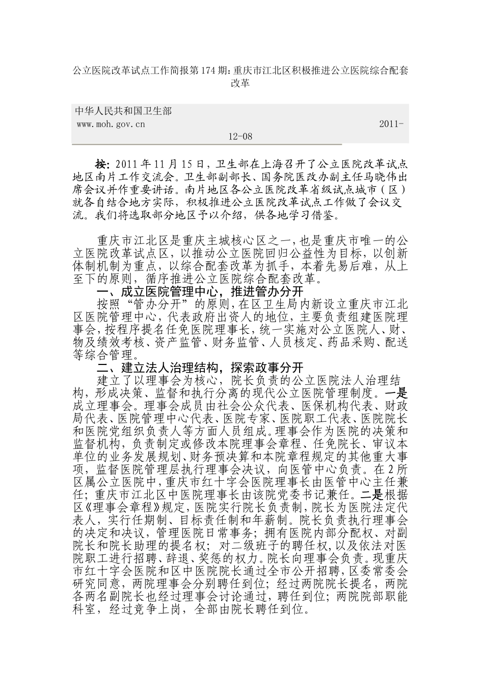 江北公立医院改革简报.doc_第1页