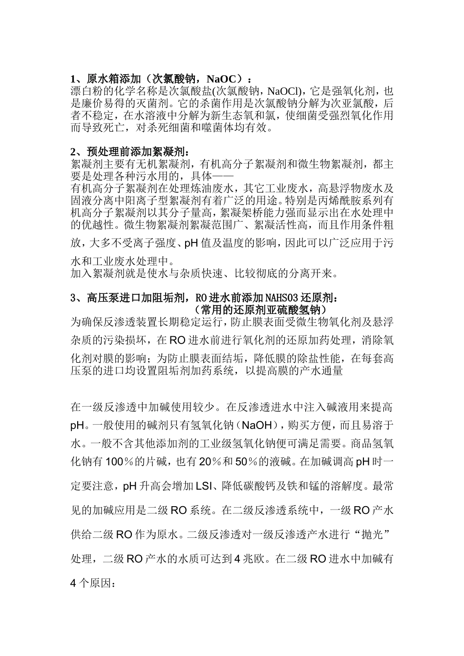 水处理加药装置的作用.doc_第1页