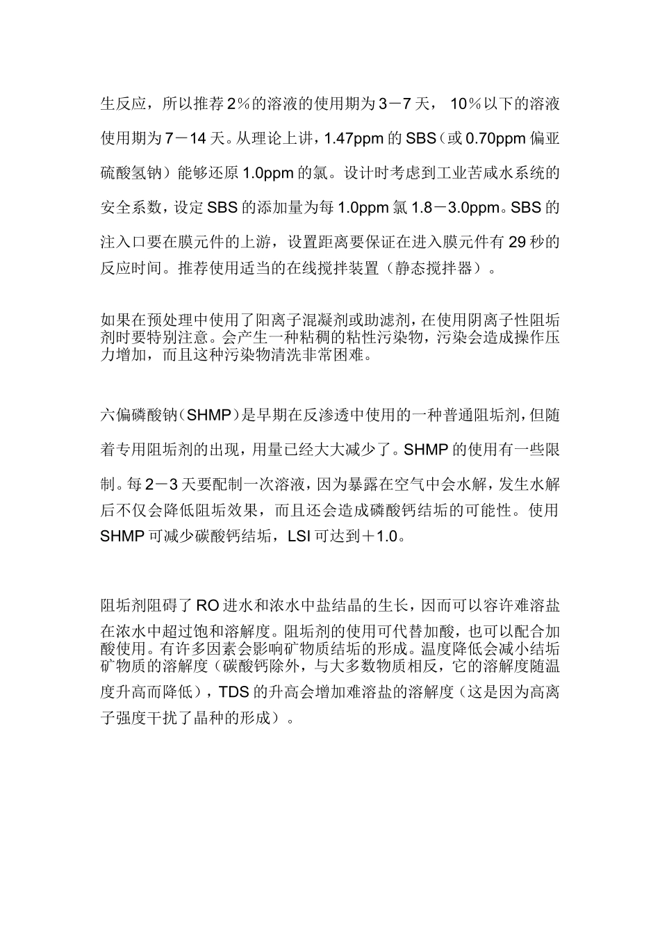 水处理加药装置的作用.doc_第3页